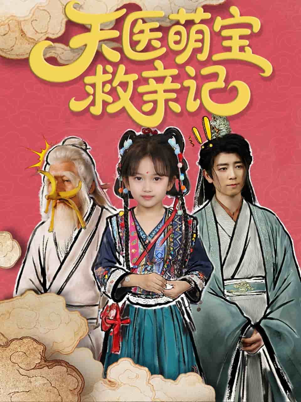 天醫(yī)萌寶救親記