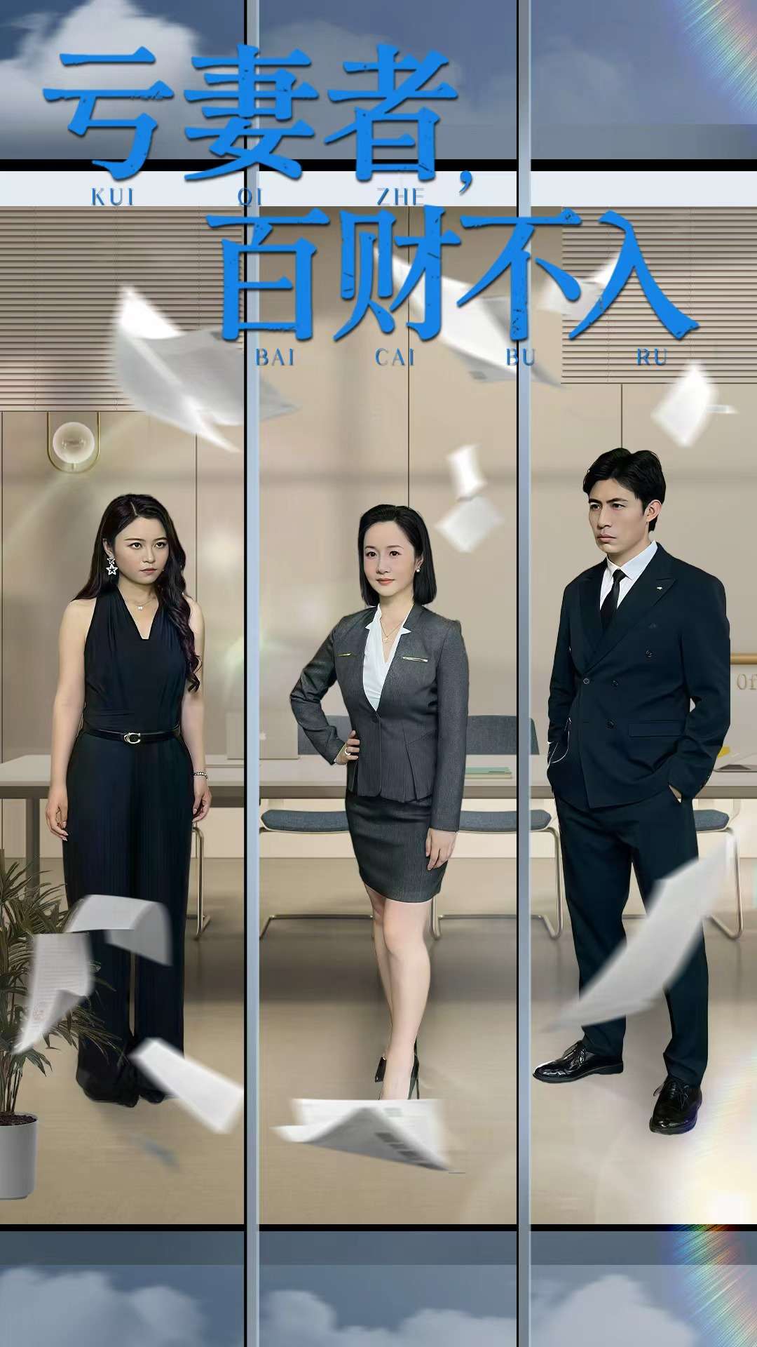 虧妻者百財不入