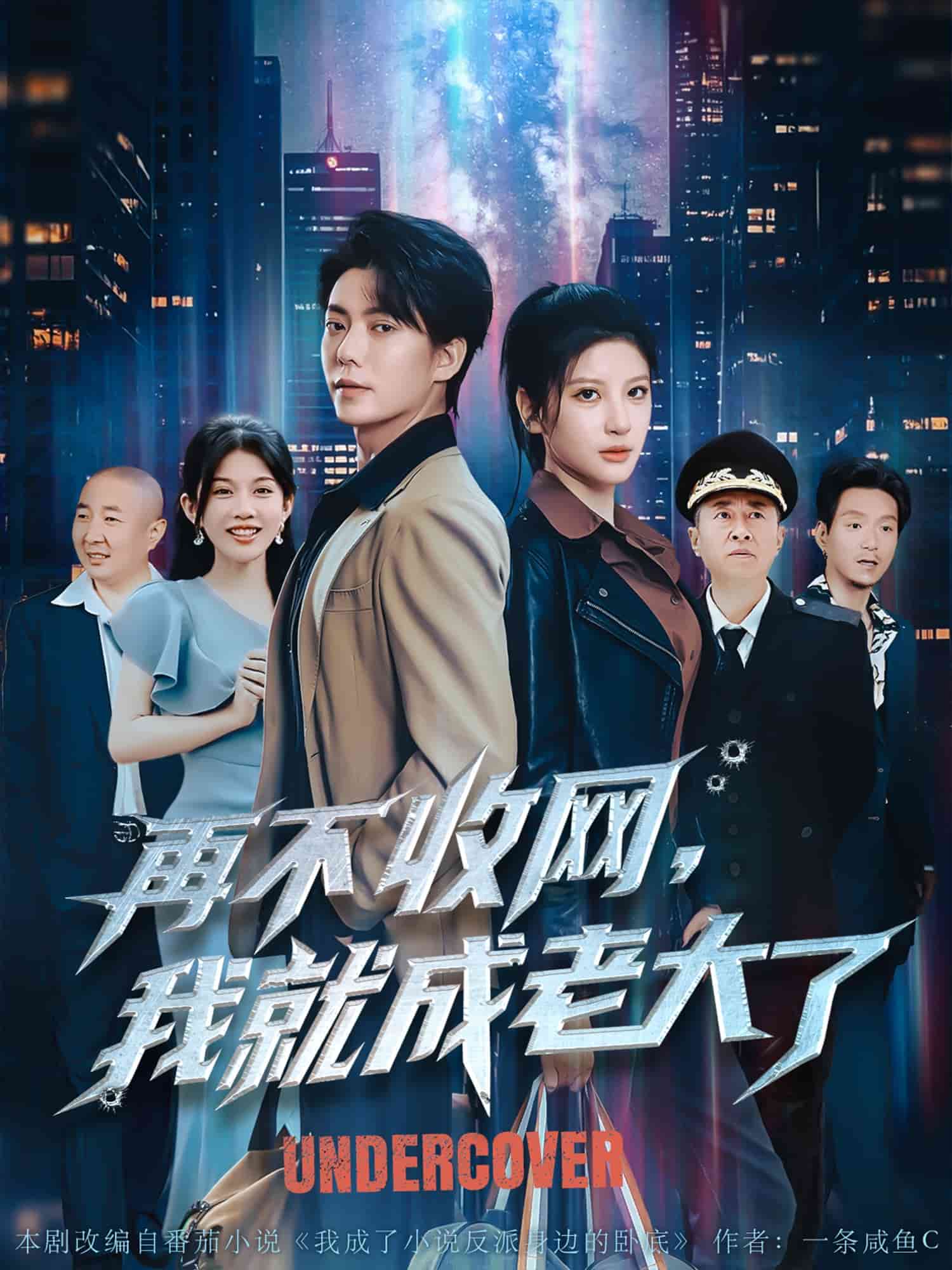 再不收網我就成老大了