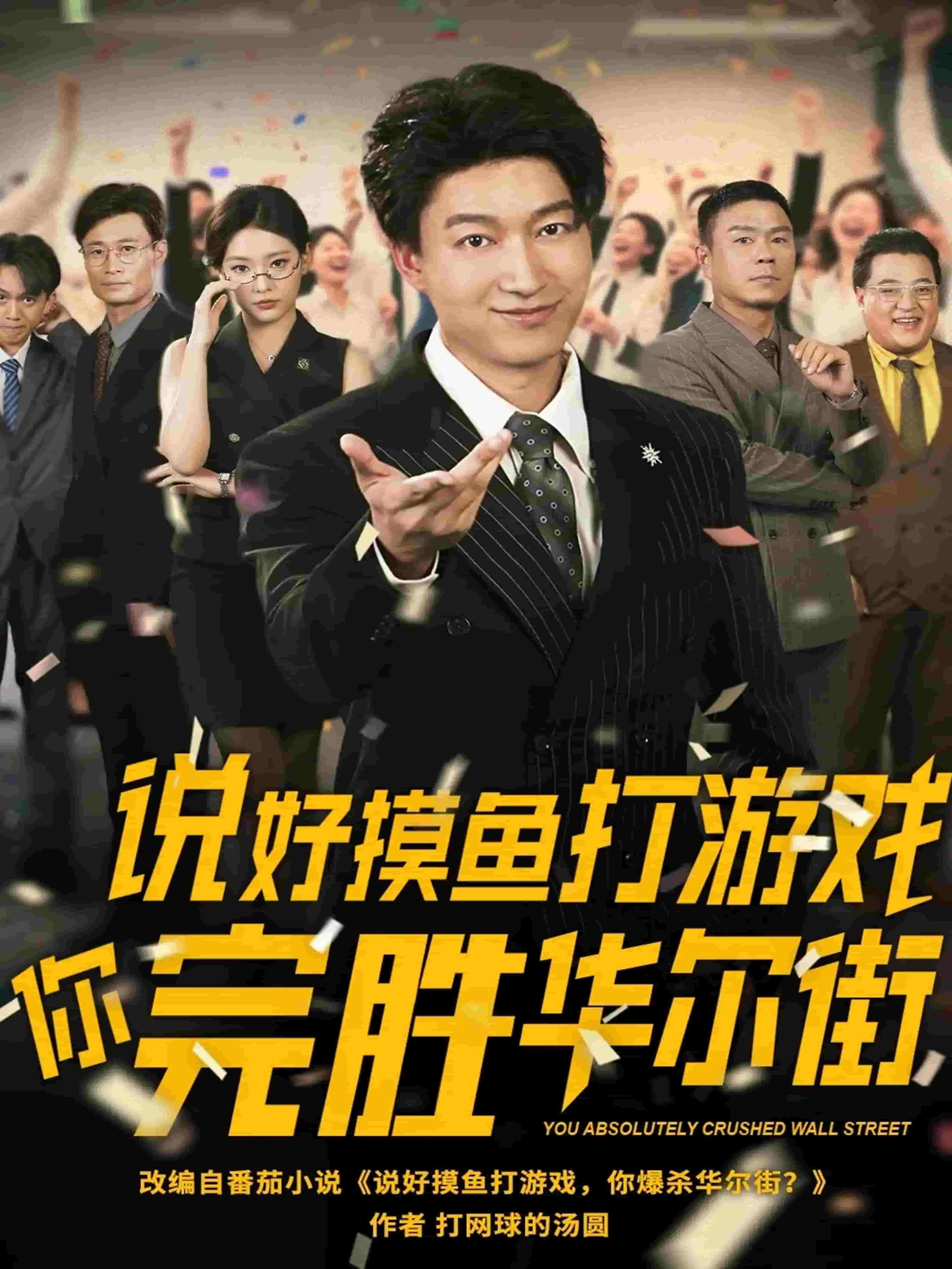 說好摸魚打游戲你完勝華爾街