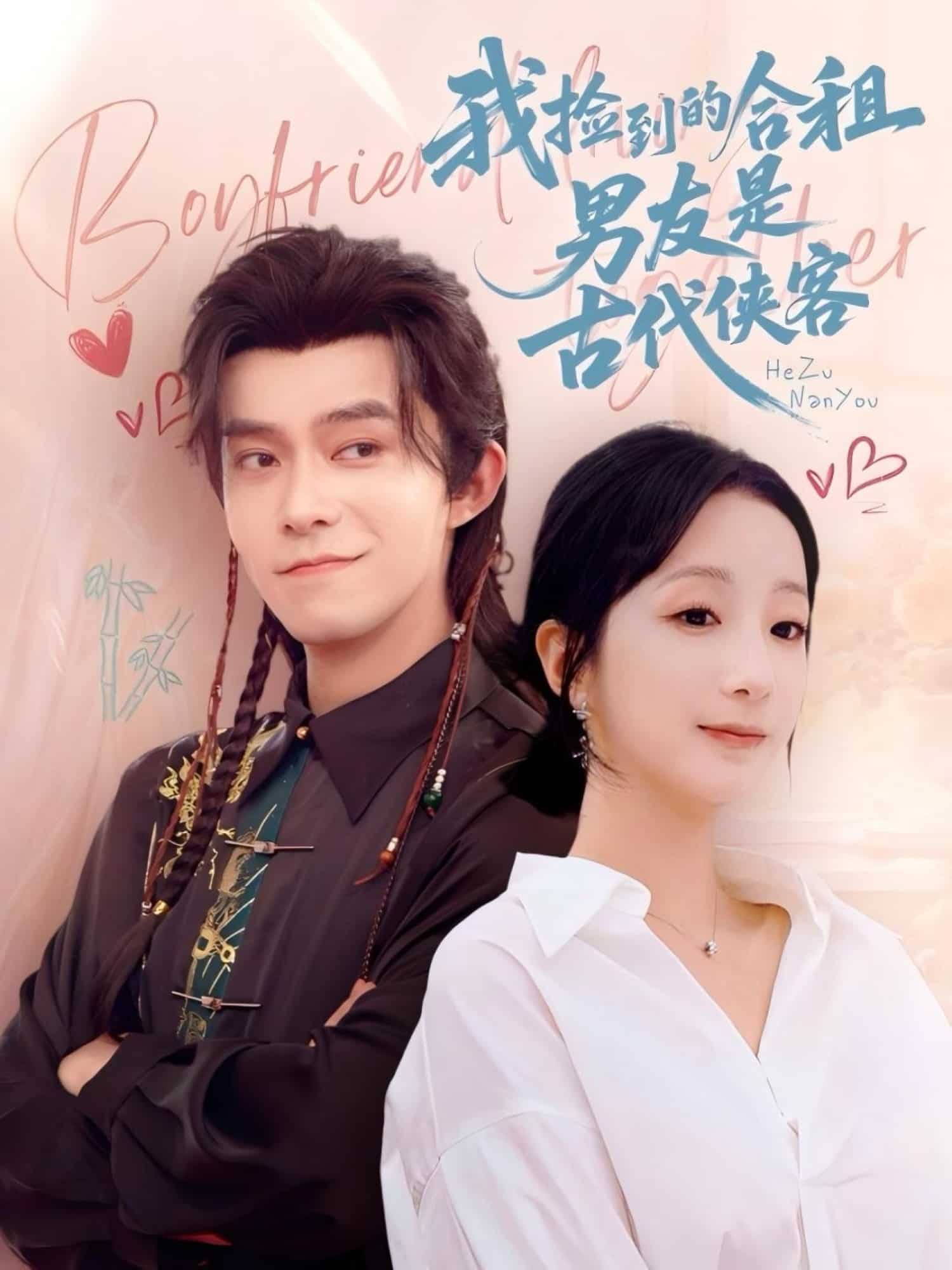 我撿到的合租男友是古代俠客