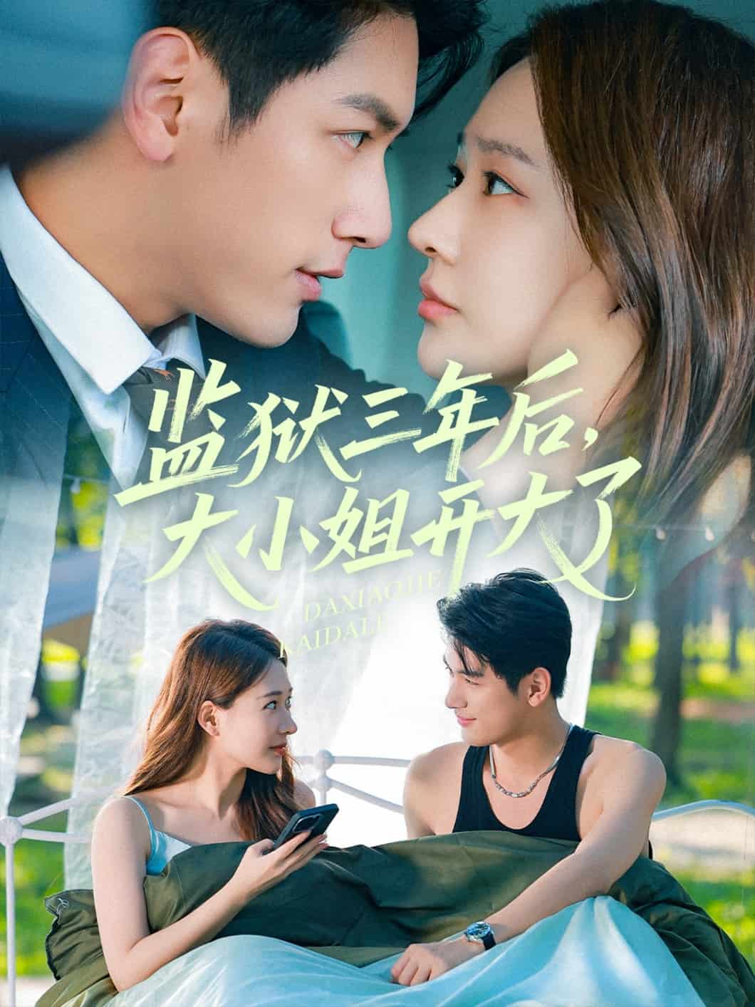 監(jiān)獄三年后大小姐開(kāi)大了