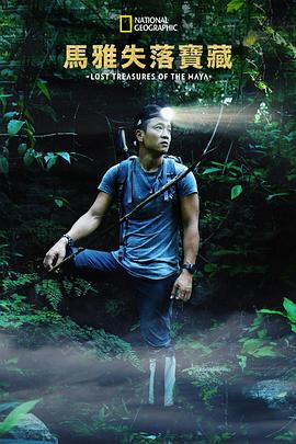 失落的瑪雅瑰寶第一季