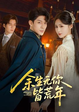 余生無(wú)你皆荒年