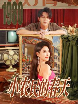 小農(nóng)民的春天