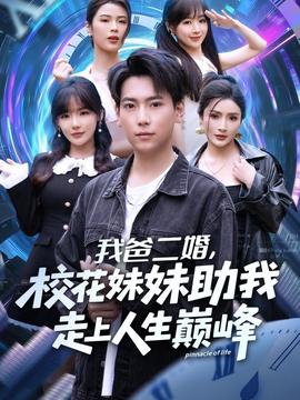 我爸二婚，?；妹弥易呱先松鷰p峰