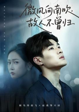 微風(fēng)向南吹，故人不曾歸